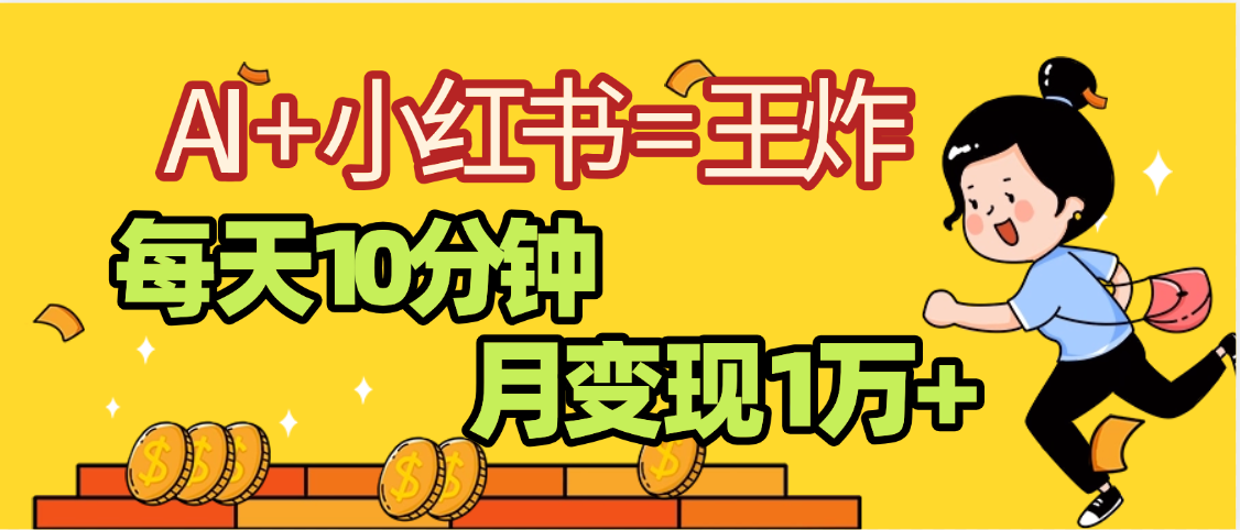 2025副业黑马曝光，0门槛小红书+AI项目，小白也能轻松月入2万+-知创网