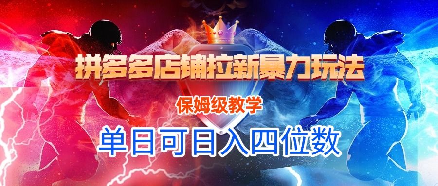 拼多多店铺拉新暴力玩法，保姆级教学，单日可入四位数-知创网