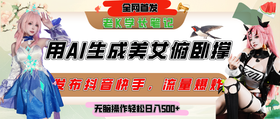 巧用AI让美女做俯卧撑，发布社交平台轻松涨粉变现，流量爆炸，挂抖音橱窗卖货，轻松实现日收入破500+-知创网