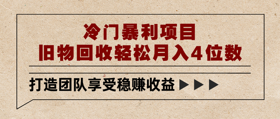 冷门暴利项目，旧物回收轻松月入4位数-知创网