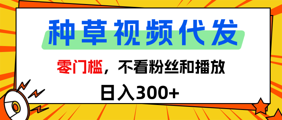 全新种草项目，即可收获稳定收益，只需每日转发视频-知创网