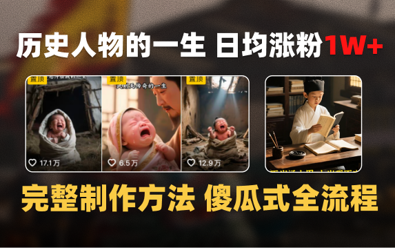日均涨粉1W+，AI制作历史名人的一生，完整制作过程+涨粉变现攻略-知创网