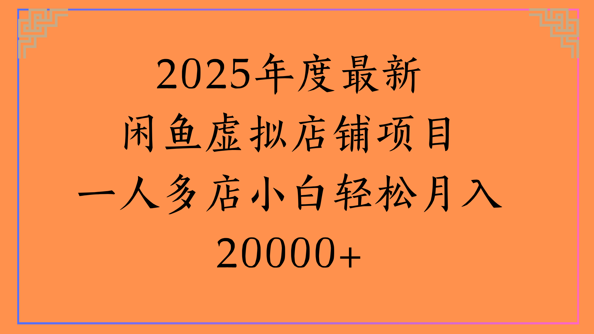 2025年度最新闲鱼虚拟店铺项目一人多店小白轻松月入20000+-知创网