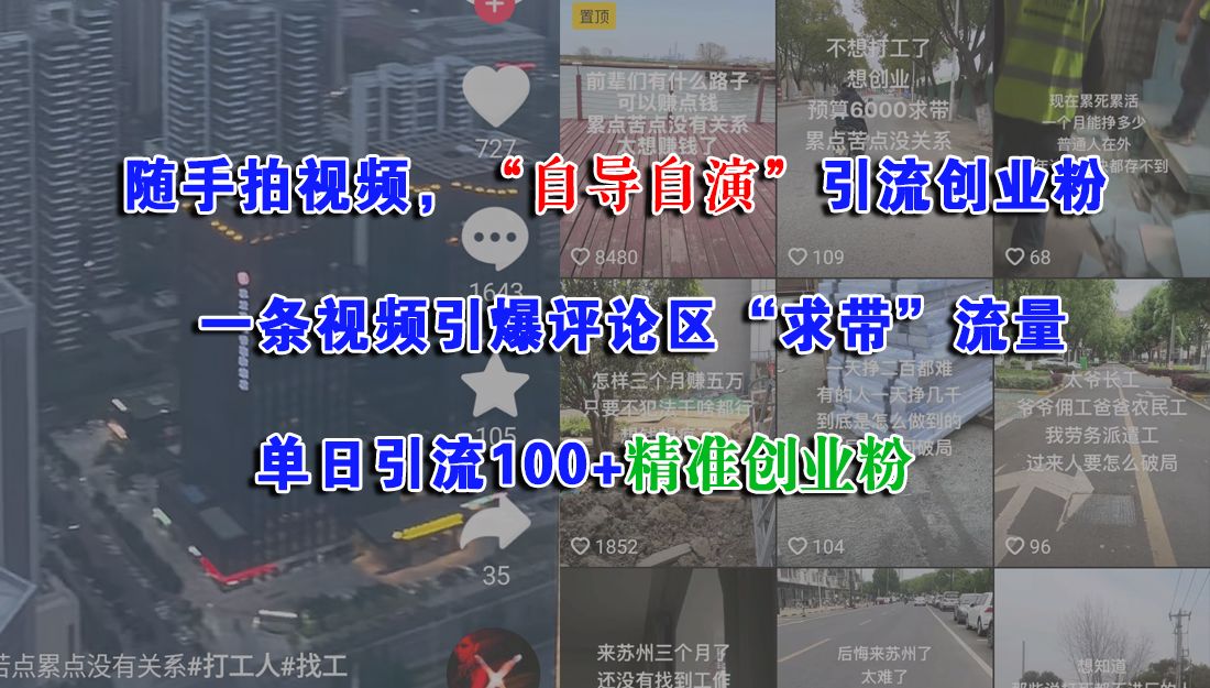 随手拍视频，“自导自演”引流创业粉，一条视频引爆评论区“求带”流量，单日引流100+精准创业粉-知创网