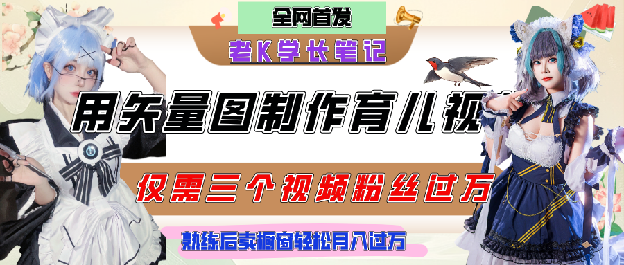 用矢量图制作育儿知识，条条爆款，每条点赞破万，实操仅需10分钟，熟练后卖橱窗育儿资料轻松过万-知创网