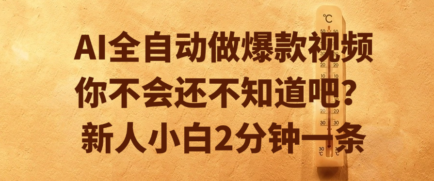 AI全自动做爆款视频，你不会还不知道吧？新人小白2分钟一条-知创网
