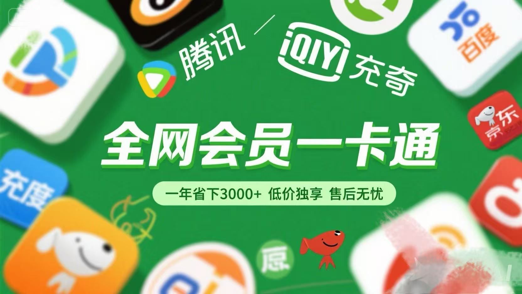 腾讯爱奇艺网易云京东百度等等+外卖红包 低价独享 绿色直充 售后无忧-知创网