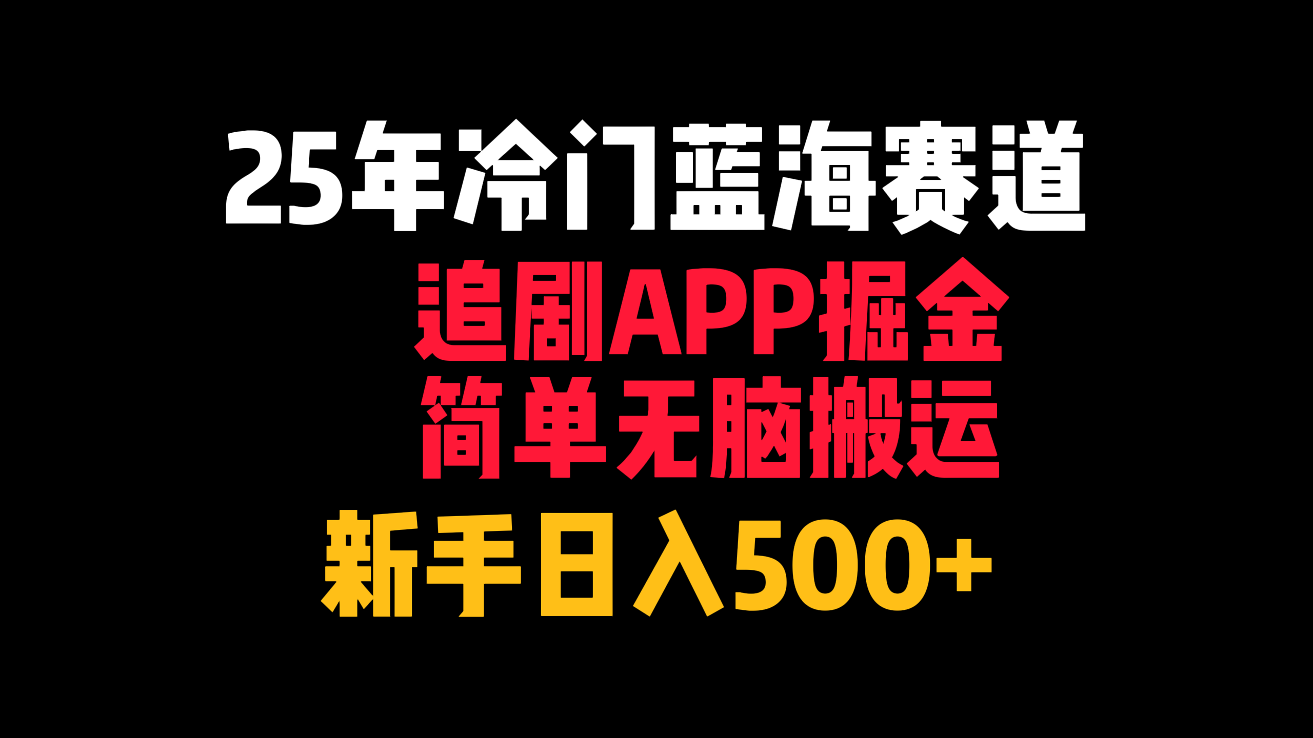 25年冷门蓝海赛道，追剧APP掘金，简单无脑搬运，新手日入500+-知创网