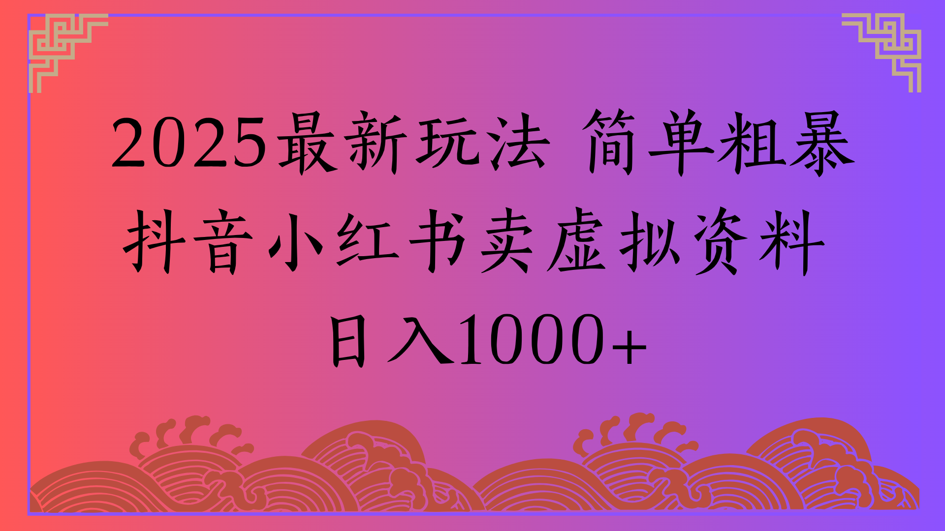 2025最新玩法 简单粗暴抖音小红书卖虚拟资料日入1000+-知创网