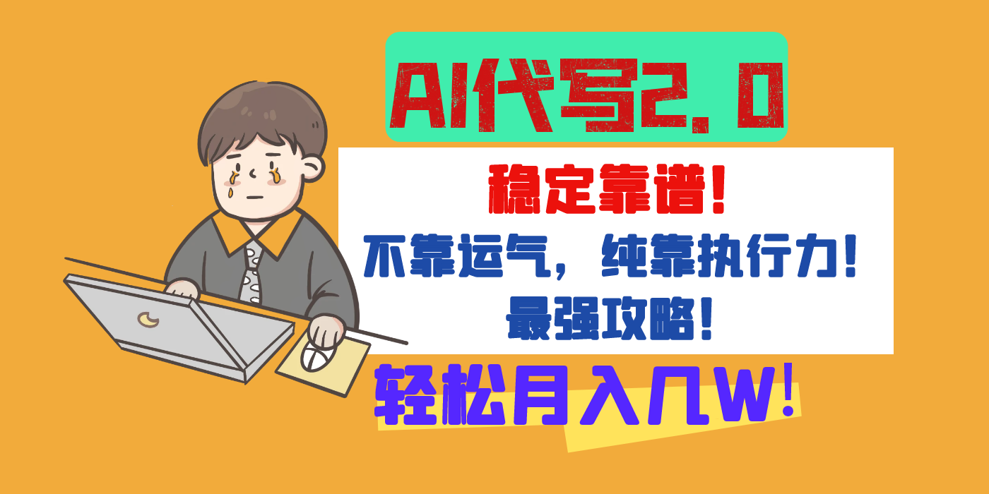 【AI代写升级2.0】长期稳定项目，轻松月入几W，最全实操教程！-知创网