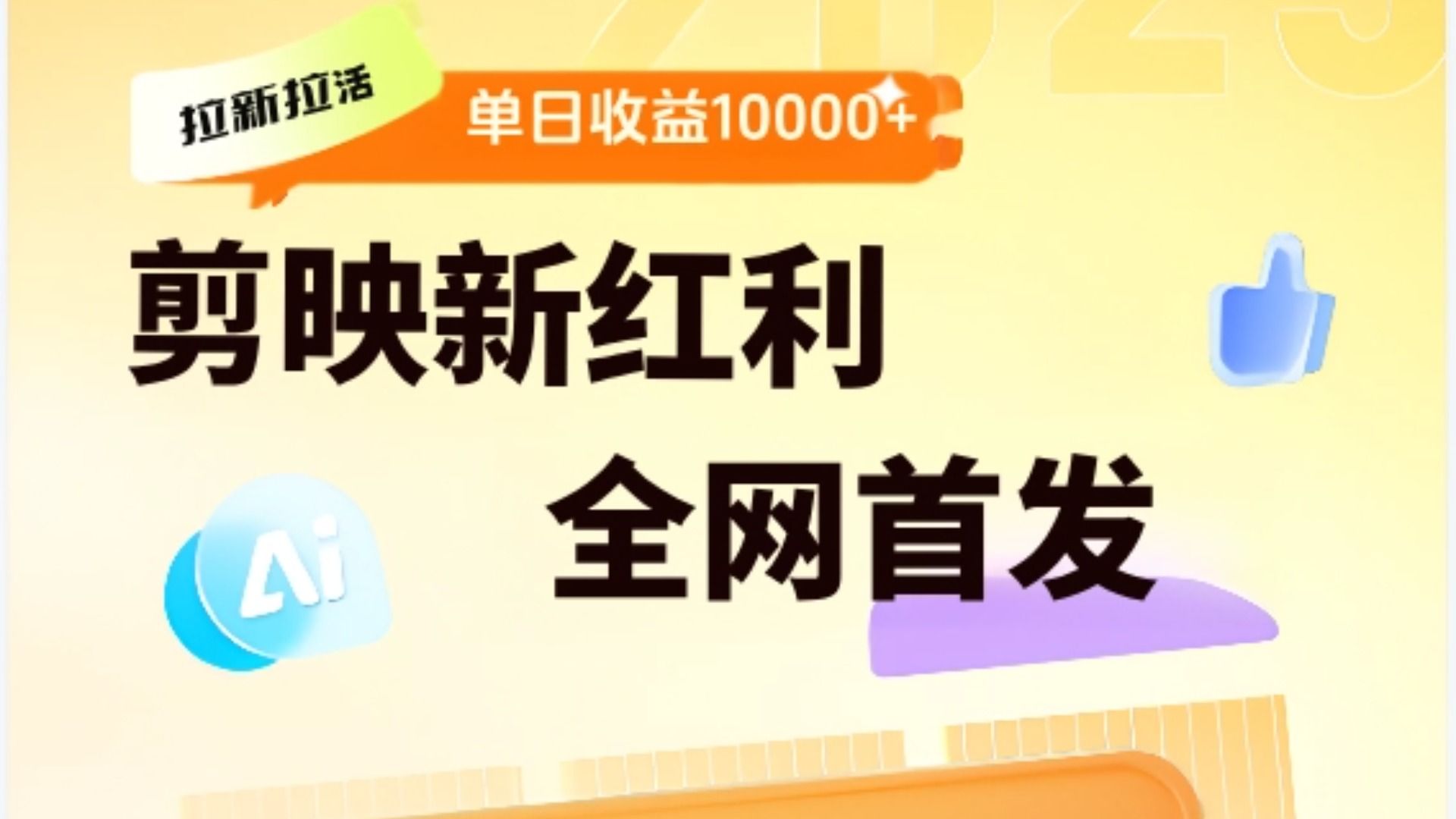 剪映拉新全流程 日入三五千 2025新风口-知创网