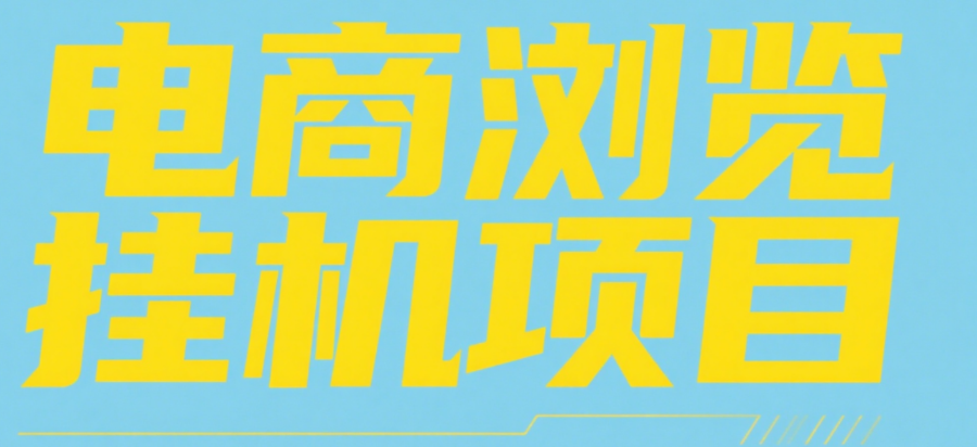 电商浏览挂机项目（日入1000＋，纯挂机脚本运行）-知创网