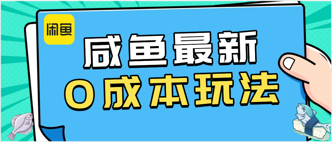 咸鱼最新0成本玩法，全网最细教程看完直接上手小白轻松日入500＋-知创网