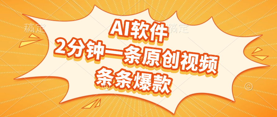 AI软件，2分钟一条原创视频，条条爆款-知创网