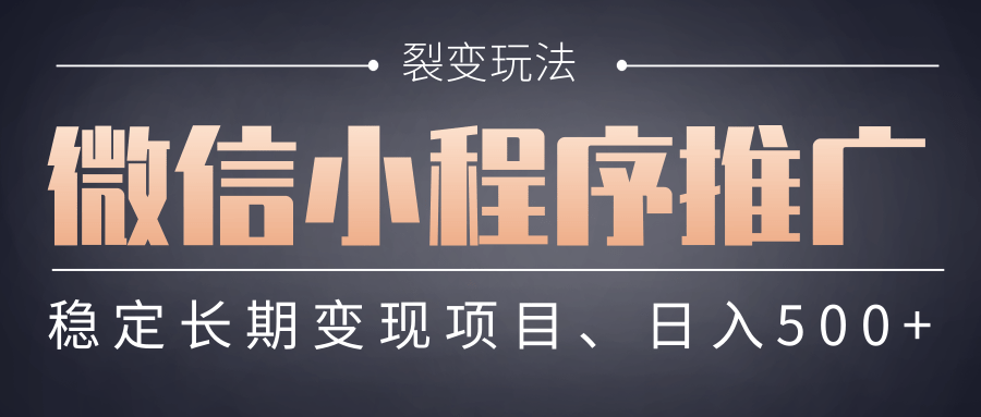 【微信小程序推广】 裂变玩法、稳定长期变现项目，日入500+-知创网