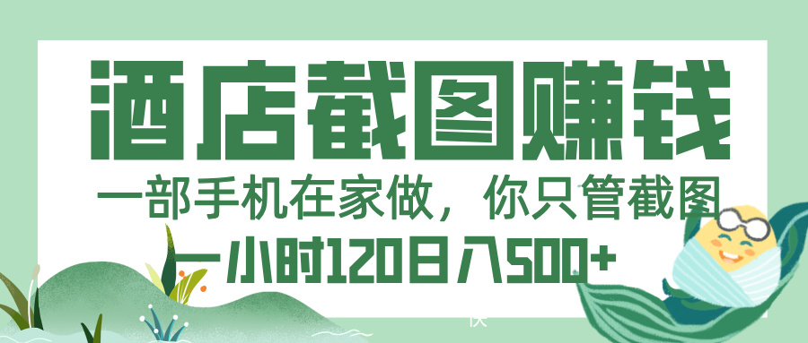 美团酒店截图，一部手机在家做，你只管截图，一小时 120，一天 500+-知创网