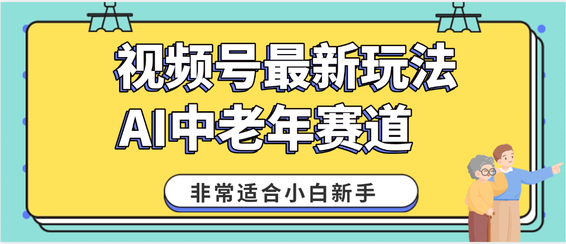 2025年副业独家秘籍！视频号老年AI养生赛道惊现神技，零门槛搬运，日进斗金 1000+-知创网