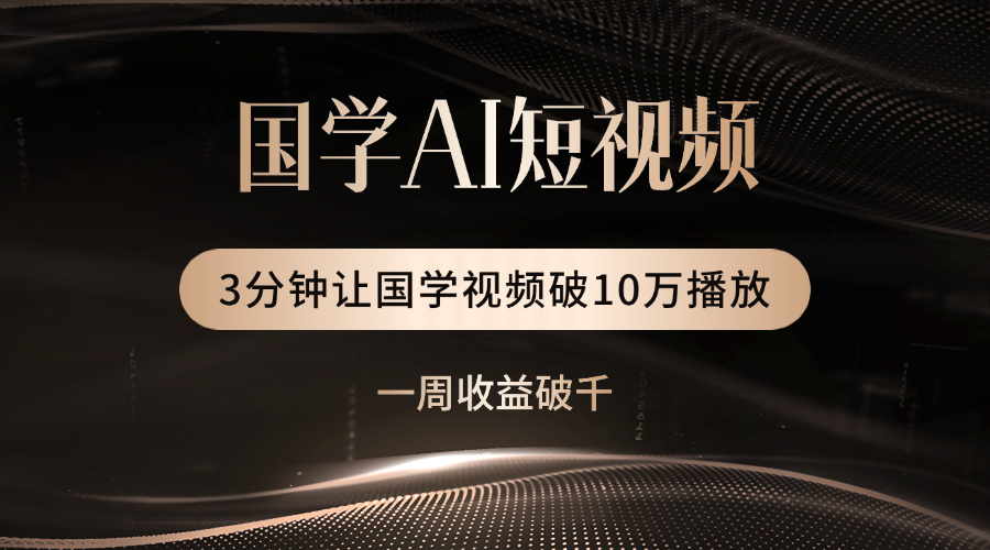 国学遇上AI！3分钟让国学视频破10万播放-知创网