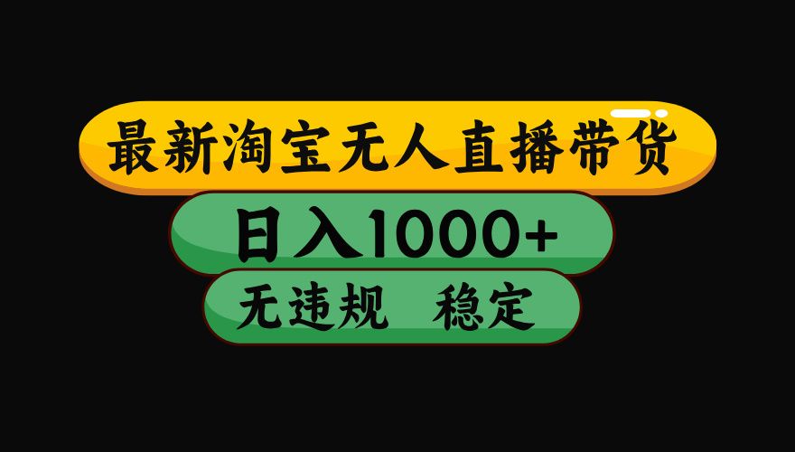 淘宝无人直播带货，日入1000+，独家技术，无违规无封号，操作简单，长期稳定【揭秘】-知创网