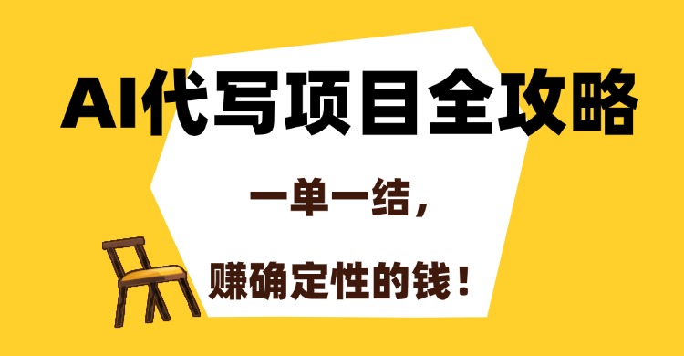 AI代写项目全攻略，一单一结，赚确定性的钱！-知创网