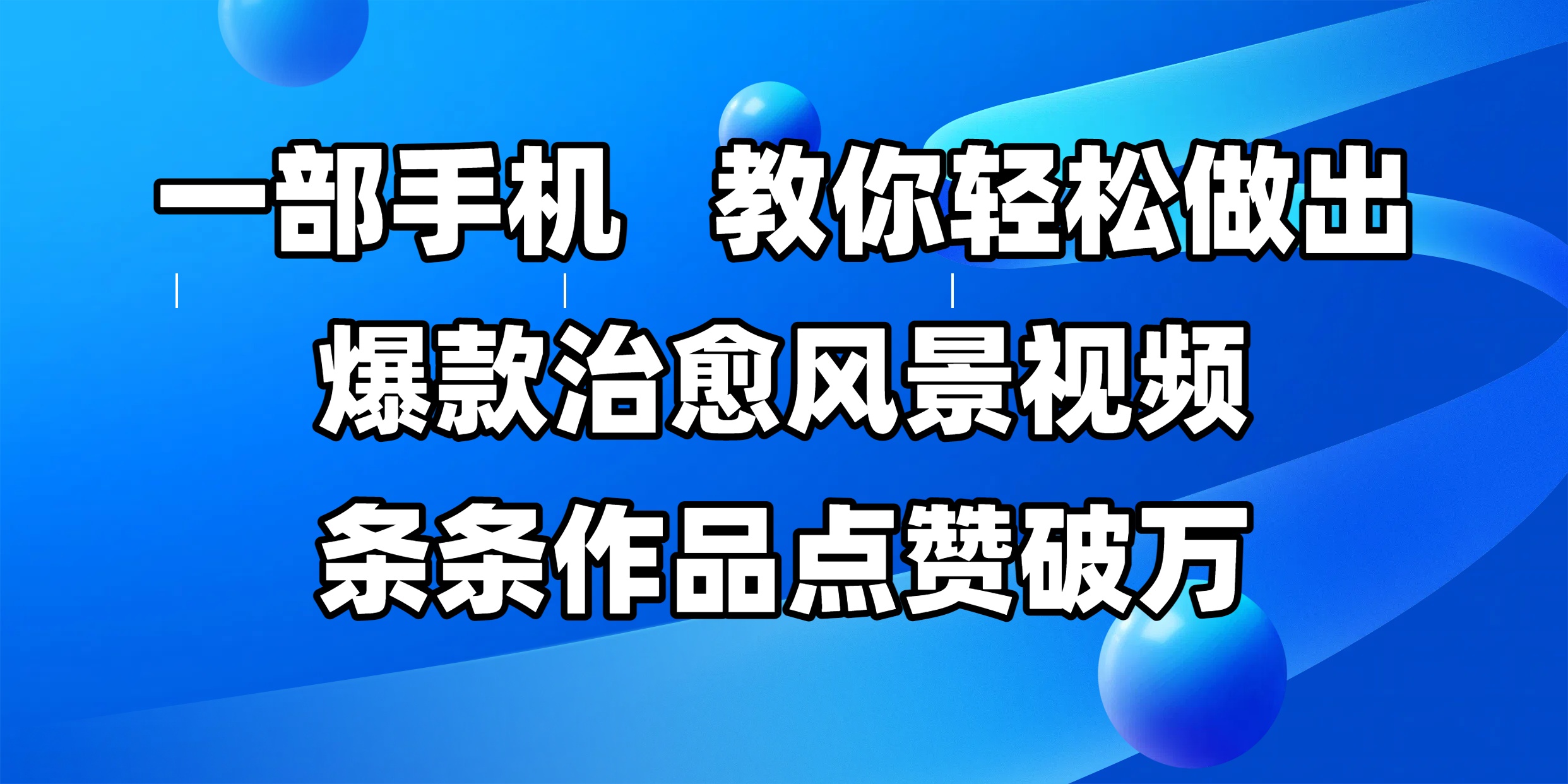 一部手机，教你轻松做出爆款治愈风景视频，条条作品点赞破万-知创网