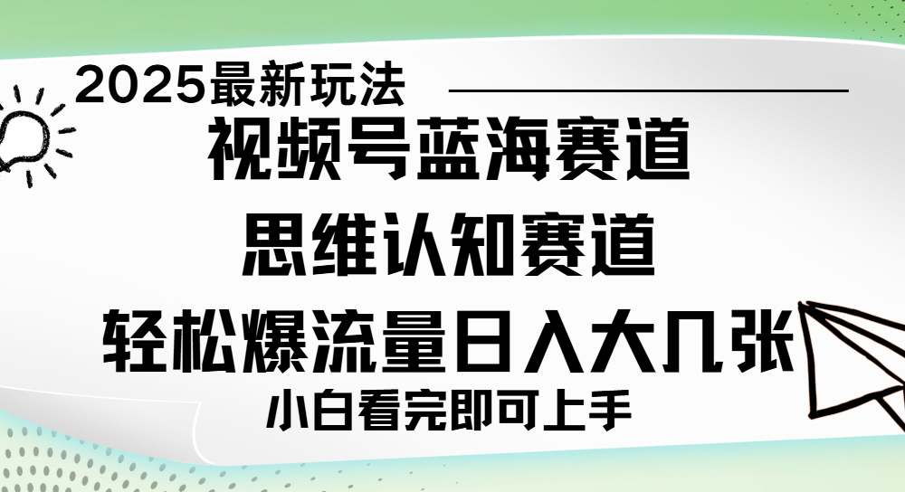 视频号新玩儿法，思维认知赛道，新手小白一天几张，轻松暴流量-知创网