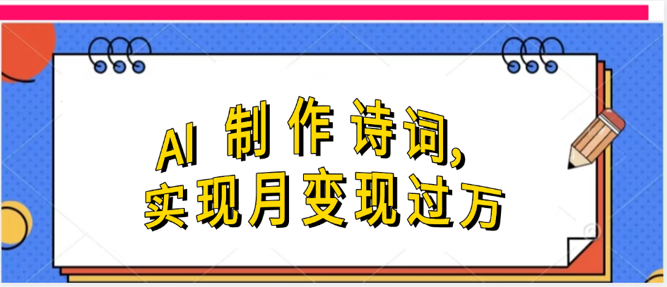 利用AI制作古诗，实现月变过万-知创网