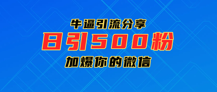 超牛逼引流分享，日引300-500粉，加爆你的微信-知创网