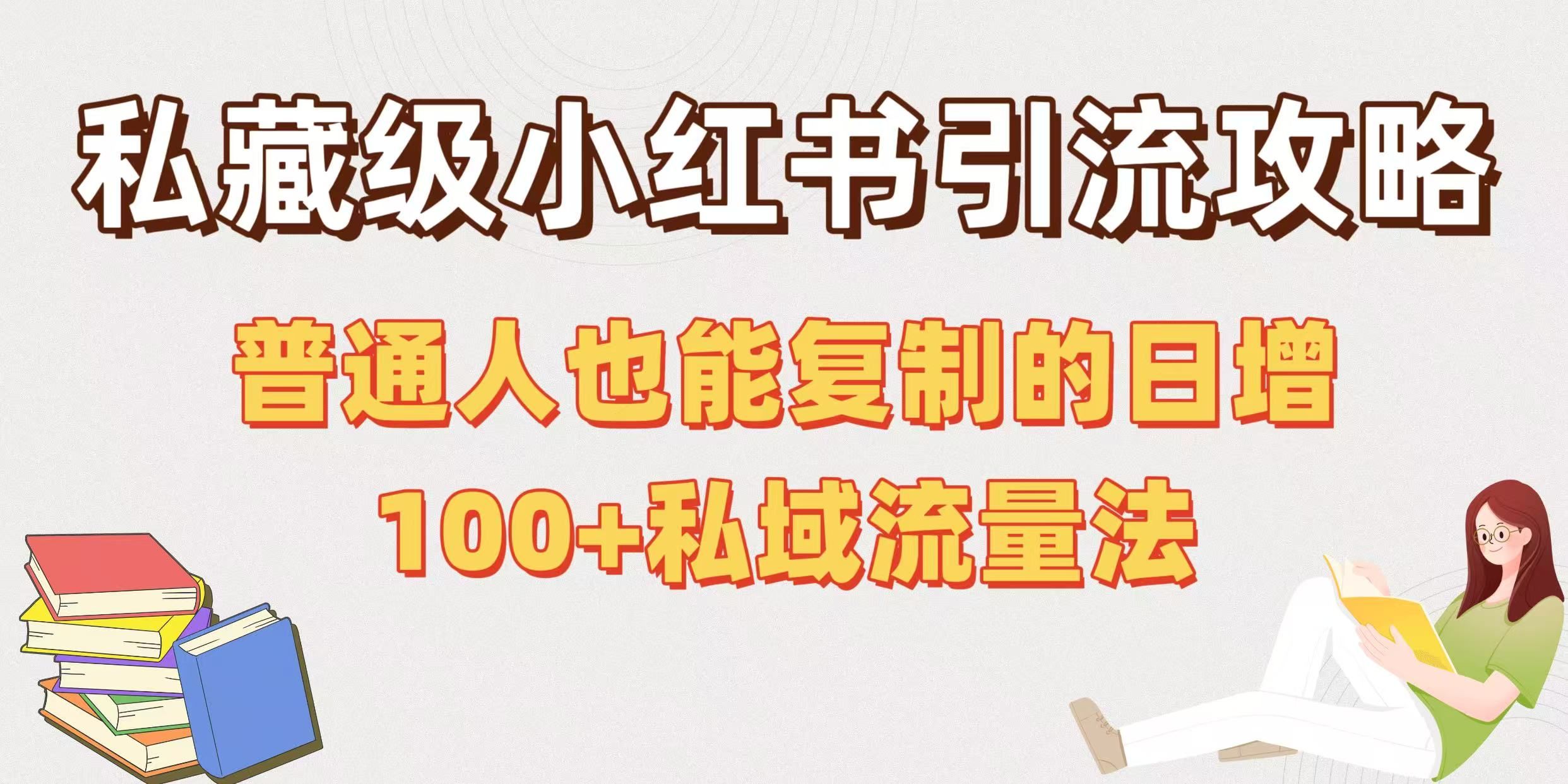 私藏级小红书引流攻略：普通人也能复制的日增100+私域流量法-知创网