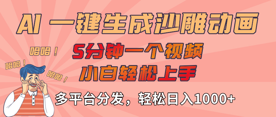 AI-键生成沙雕动画视频，轻松日入1000+，五分钟一个视频多平台分发-知创网