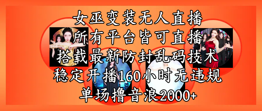 女巫变装直播最新玩法，所有直播平台皆可操作，搭载最新防飞飞乱码技术，稳定开播160小时无违规，单场撸音浪2000+-知创网