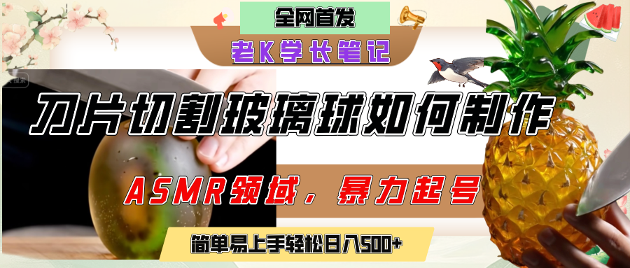 用AI制作刀片切割金属水果的视频，狂揽20万点赞，发布抖音涨粉引流变现，轻松日赚500+-知创网