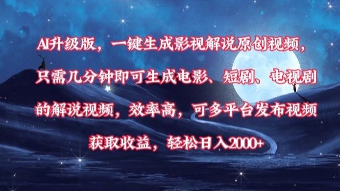 AI升级版，一键生成影视解说原创视频，只需几分钟即可生成电影，短剧，电视剧的解说视频。效率高，可多平台发布视频获取收益，轻松日入2000+-知创网