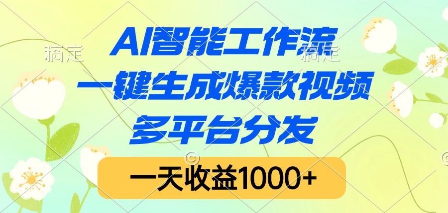 AI智能工作流，一键生成爆款视频，多平台分发，一天收益1000+-知创网