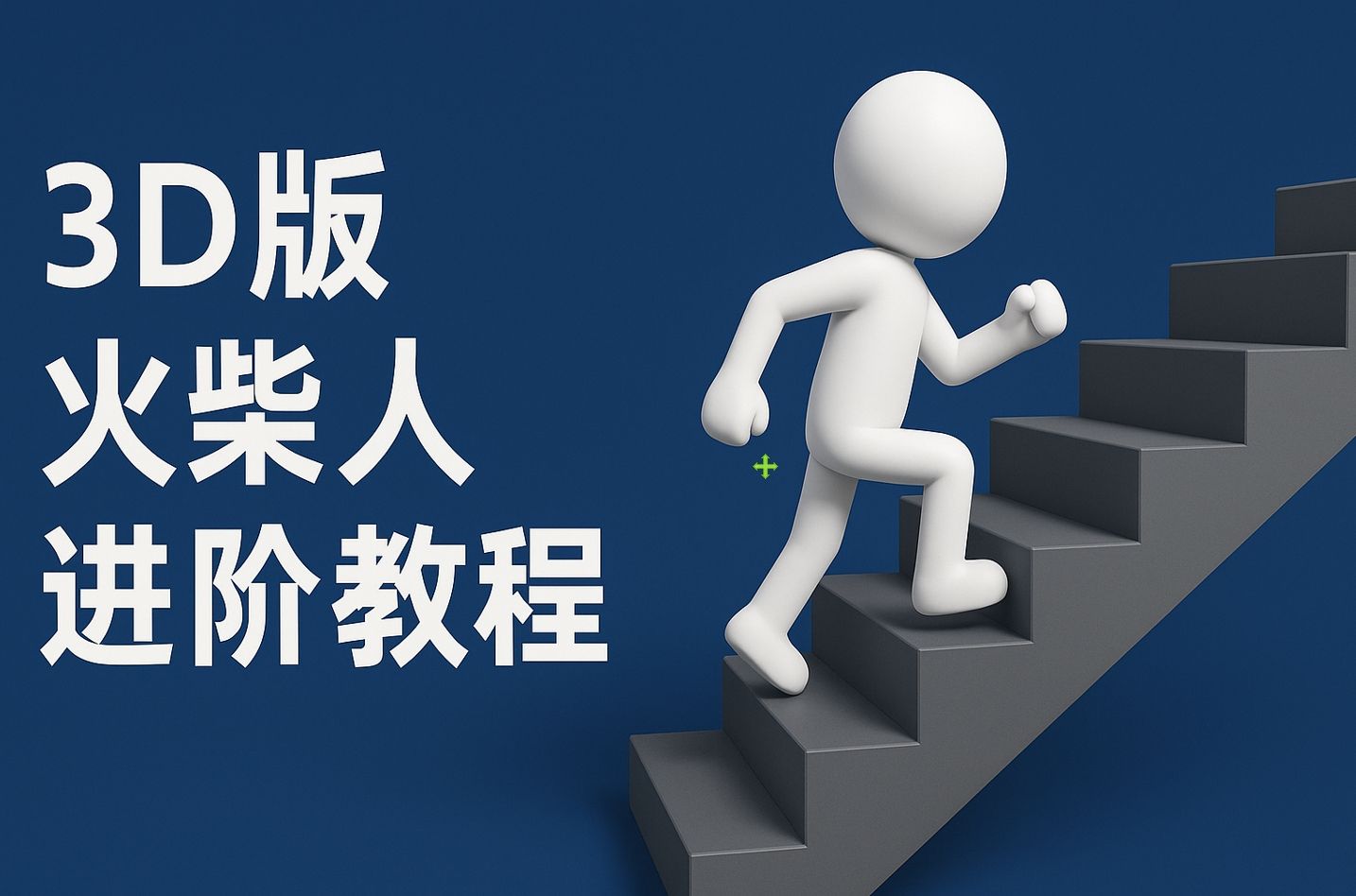 扣子一键生成火柴人视频，彩色3D中英字幕进阶版本-知创网