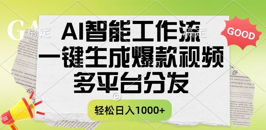 一键生成爆款视频，AI智能工作流，多平台分发，一天收益1000+-知创网
