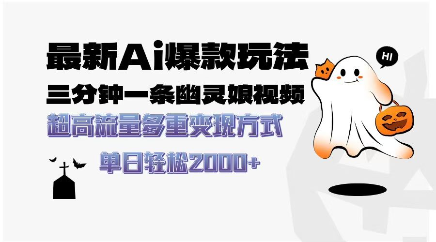 最新AI爆款玩法，三分钟一条幽灵娘视频，超高流量，多种变现方式，轻松日入2000+-知创网