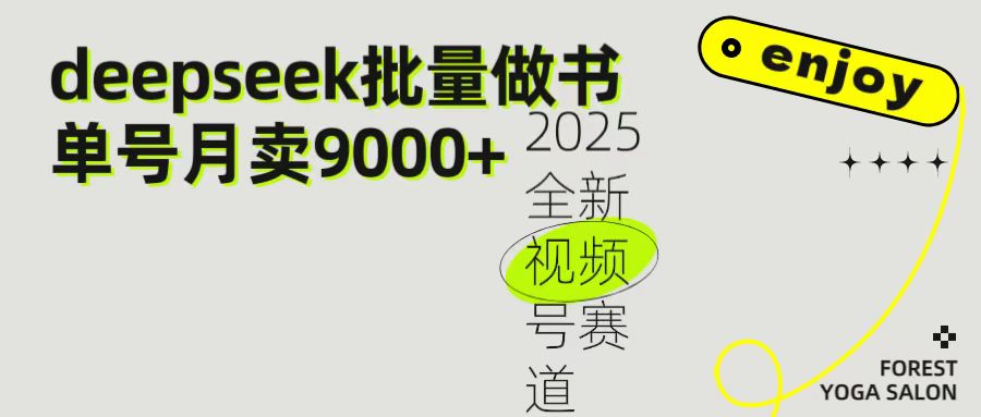 2025最新视频号项目 如何用Deepseek快速批量制作书单号 日入1000＋-知创网