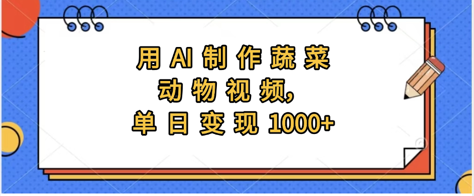 用AI制作蔬菜动物视频，实现日入1000+-知创网