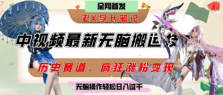 中视频计划历史赛道最新无脑搬运技术，双重去重增加原创性，百分百过原创，轻松日入过千-知创网