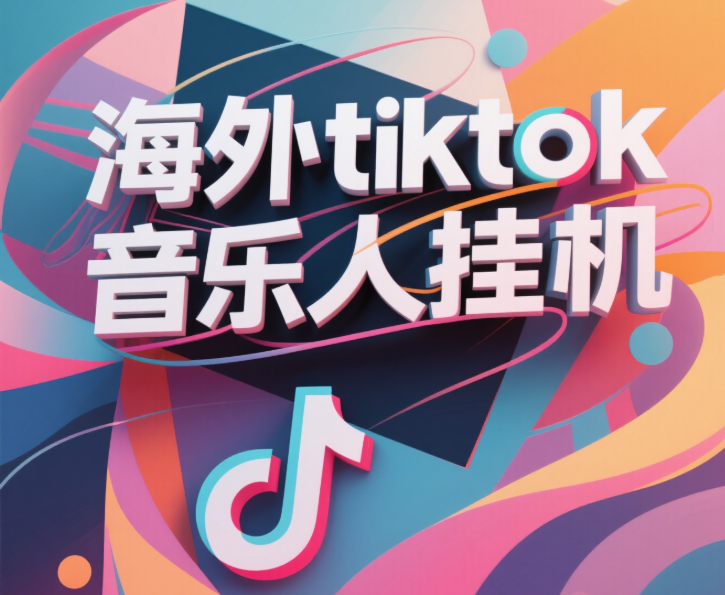 最新海外tiktok音乐人挂机，（额外赠送酷我音乐人歌单计划）纯挂机项目，月收入30000+，永久收米，蓝海项目，适合新手小白-知创网