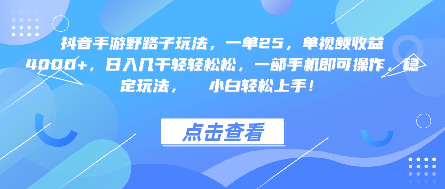 抖音手游野路子玩法，一单25，单视频收益4000+，一部手机即可操作，日入几千轻轻松松，稳定玩法，  小白轻松上手！-知创网