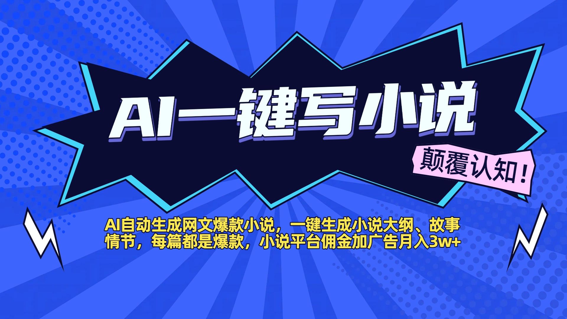 AI自动生成网文爆款小说，一键生成小说大纲、故事情节，每篇都是爆款，小说平台佣金加广告月入3w+-知创网