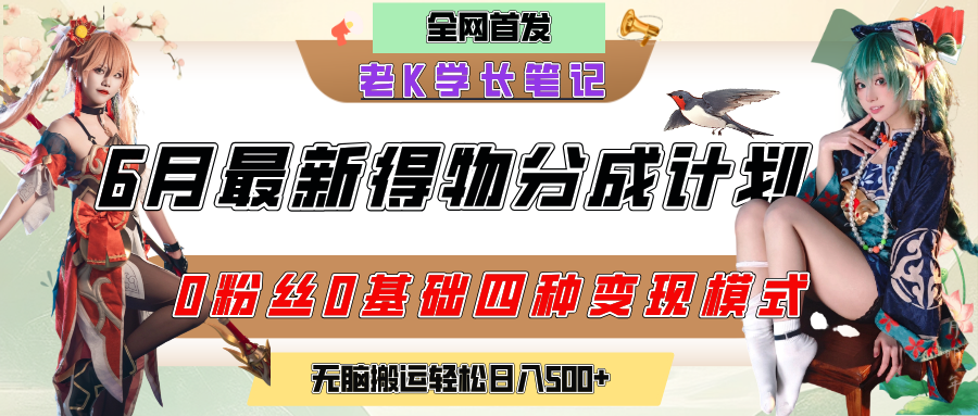 6月份最新得物创作者分成计划2.0玩法，0粉丝0基础四种模式变现，官方大额流量扶持，从隐蔽渠道无脑搬运，日入200+，熟练后轻松月入过万-知创网