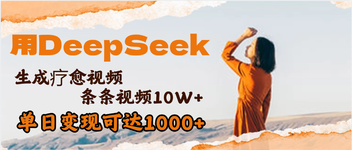 用DeepSeek+即梦，做疗愈视频，条条10W+爆款，单日变现1000+-知创网