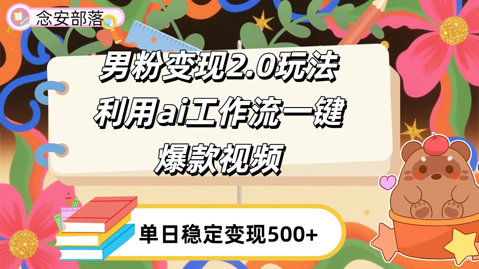 利用ai coze 工作流全自动男粉变现玩法，解放双手，日入五百＋-知创网