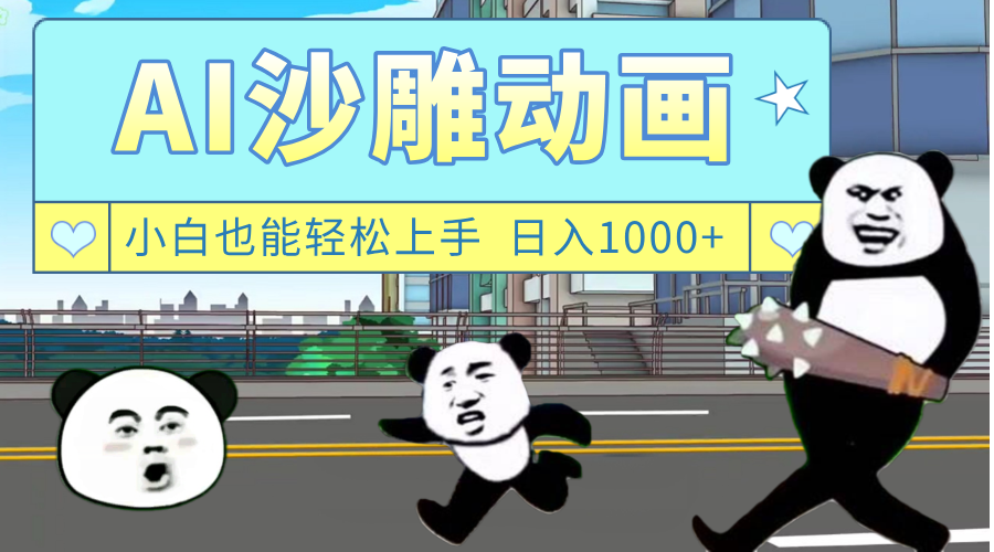 AI一键生成热门沙雕动画，新思路，兼职轻松日入1000+-知创网