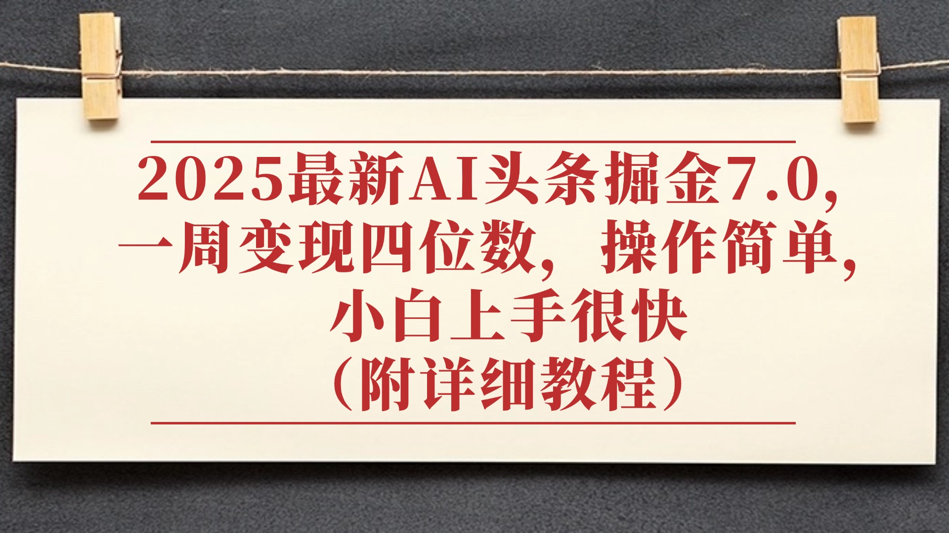 2025最新AI头条掘金7.0，小白上手很快（附详细教程），一周变现了四位数，操作很简单-知创网