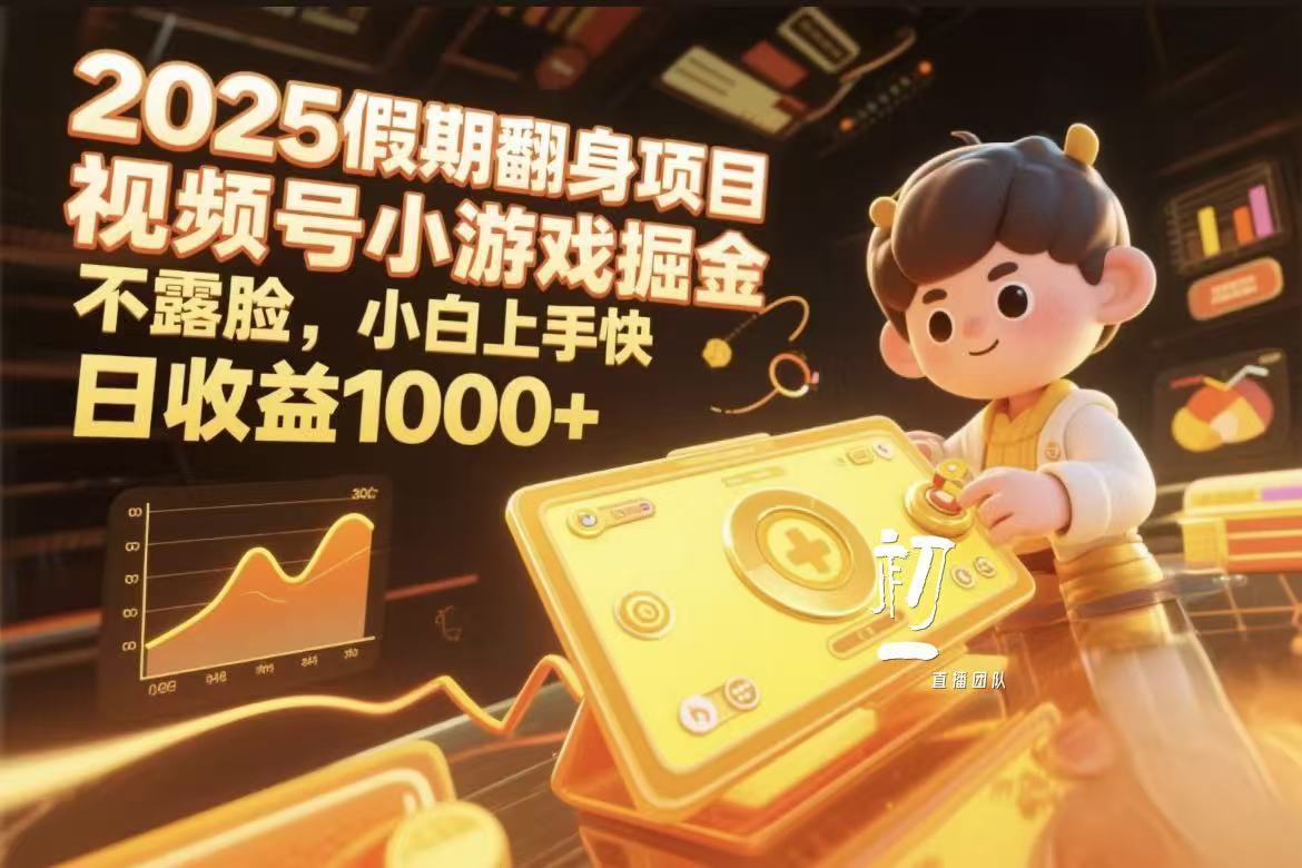 视频号小游戏掘金，2025假期翻身项目不露脸，小白上手快-知创网