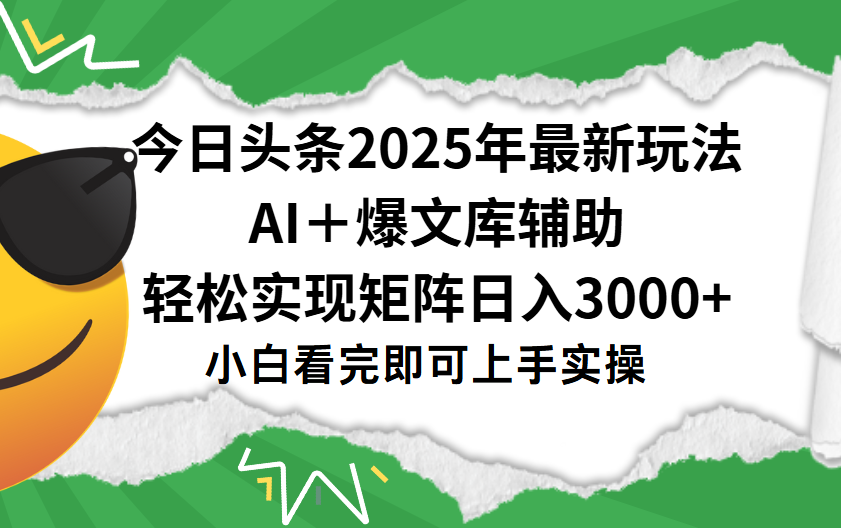 今日头条2025年最新玩法，一键生成爆款，轻松实现矩阵日入3000+-知创网